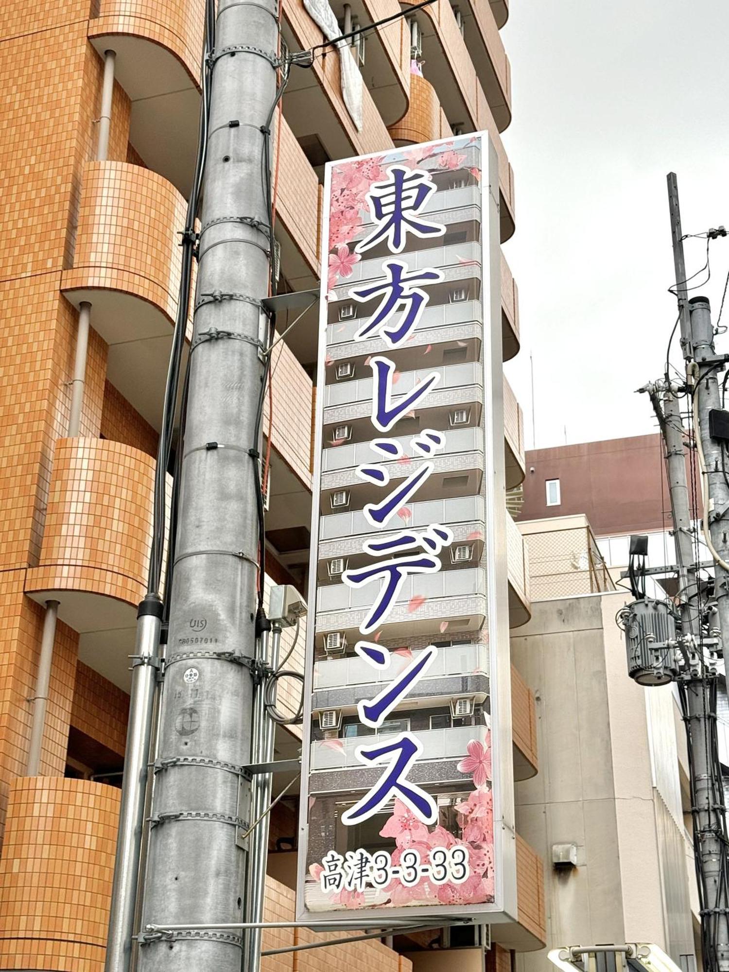新建大人気黒門市場徒歩3分 道頓堀難波心斎橋徒步7分 日本橋駅徒歩5分東方レジデンス Osaka Eksteriør billede